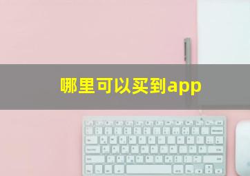 哪里可以买到app