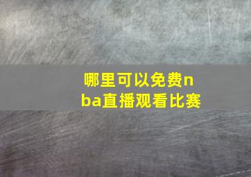 哪里可以免费nba直播观看比赛