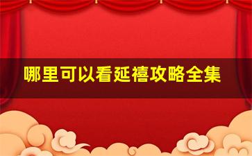 哪里可以看延禧攻略全集