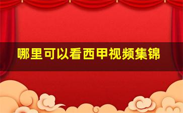 哪里可以看西甲视频集锦