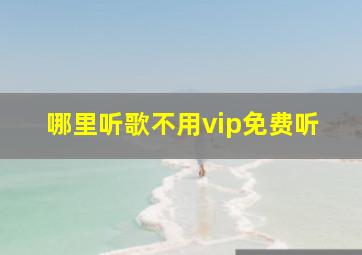 哪里听歌不用vip免费听