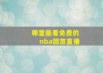 哪里能看免费的nba回放直播