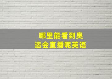 哪里能看到奥运会直播呢英语