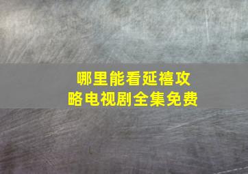 哪里能看延禧攻略电视剧全集免费