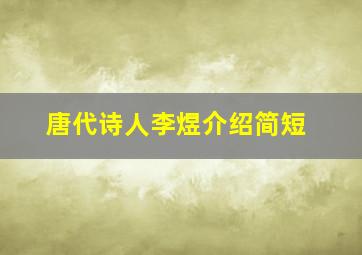 唐代诗人李煜介绍简短