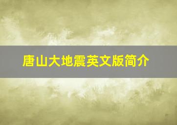 唐山大地震英文版简介