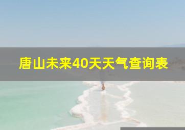 唐山未来40天天气查询表