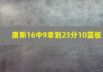 唐斯16中9拿到23分10篮板