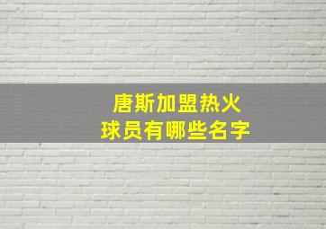 唐斯加盟热火球员有哪些名字