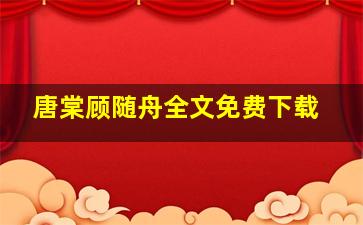 唐棠顾随舟全文免费下载