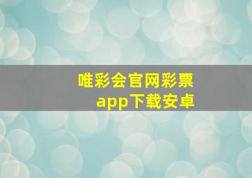 唯彩会官网彩票app下载安卓