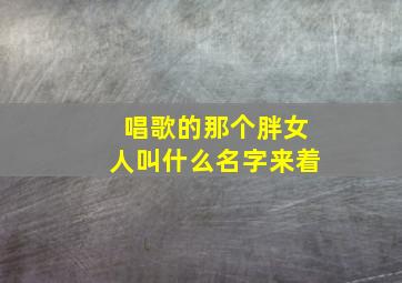 唱歌的那个胖女人叫什么名字来着