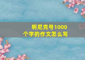 啊尼克号1000个字的作文怎么写