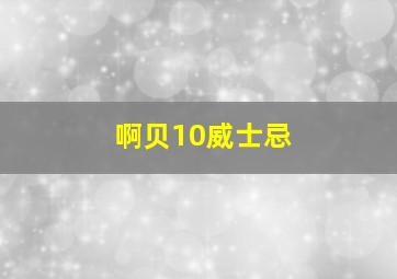 啊贝10威士忌