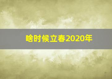 啥时候立春2020年