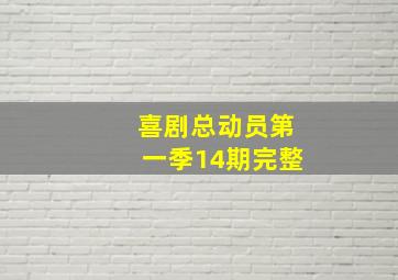 喜剧总动员第一季14期完整