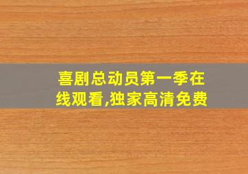 喜剧总动员第一季在线观看,独家高清免费