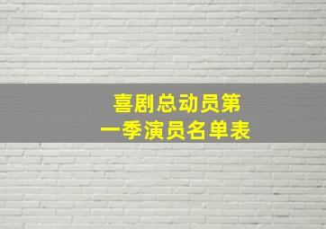 喜剧总动员第一季演员名单表