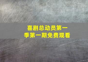 喜剧总动员第一季第一期免费观看