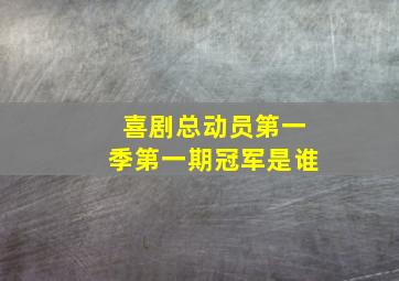 喜剧总动员第一季第一期冠军是谁