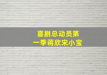 喜剧总动员第一季蒋欣宋小宝