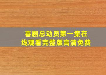 喜剧总动员第一集在线观看完整版高清免费