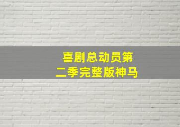 喜剧总动员第二季完整版神马