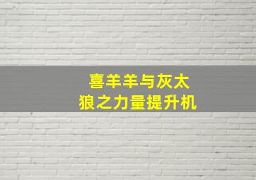 喜羊羊与灰太狼之力量提升机