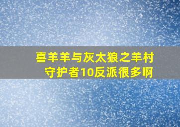 喜羊羊与灰太狼之羊村守护者10反派很多啊