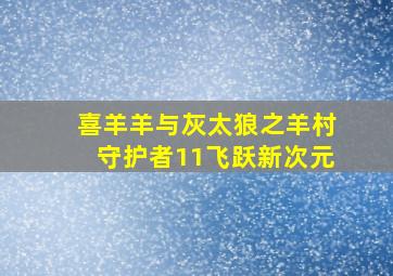 喜羊羊与灰太狼之羊村守护者11飞跃新次元