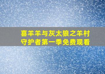 喜羊羊与灰太狼之羊村守护者第一季免费观看