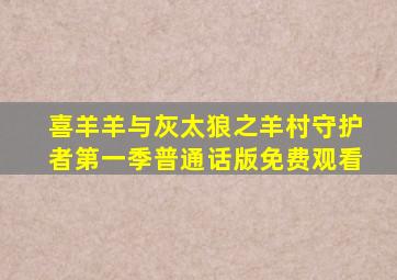 喜羊羊与灰太狼之羊村守护者第一季普通话版免费观看