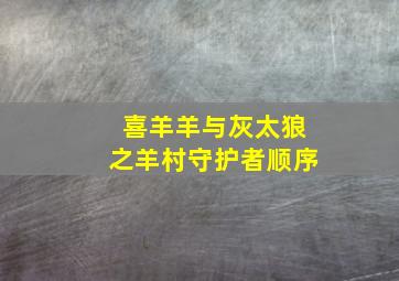 喜羊羊与灰太狼之羊村守护者顺序