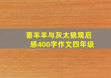 喜羊羊与灰太狼观后感400字作文四年级