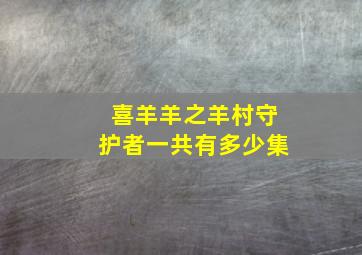 喜羊羊之羊村守护者一共有多少集