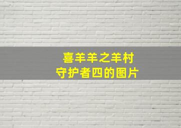 喜羊羊之羊村守护者四的图片