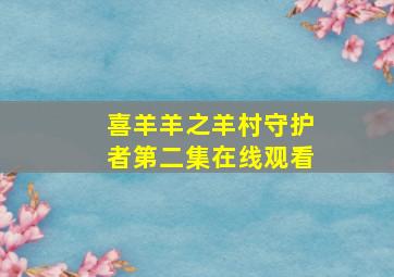 喜羊羊之羊村守护者第二集在线观看