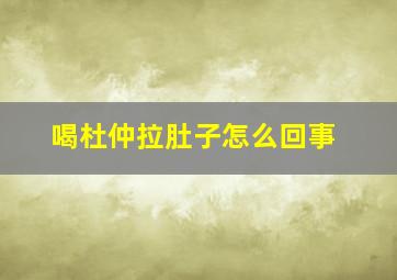 喝杜仲拉肚子怎么回事