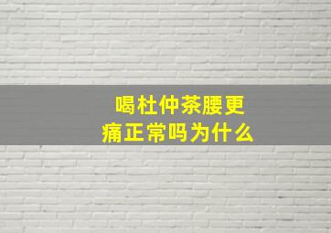 喝杜仲茶腰更痛正常吗为什么