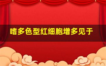 嗜多色型红细胞增多见于