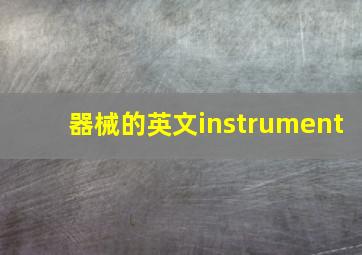 器械的英文instrument