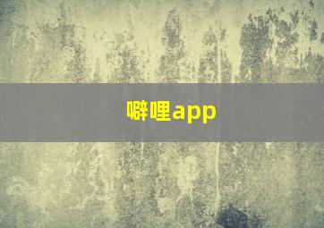 噼哩app