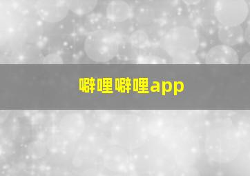 噼哩噼哩app