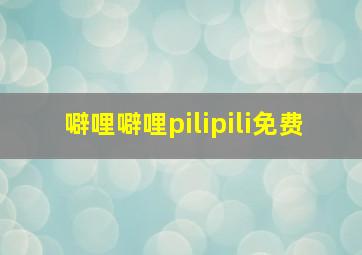 噼哩噼哩pilipili免费