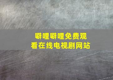 噼哩噼哩免费观看在线电视剧网站