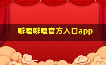 噼哩噼哩官方入口app