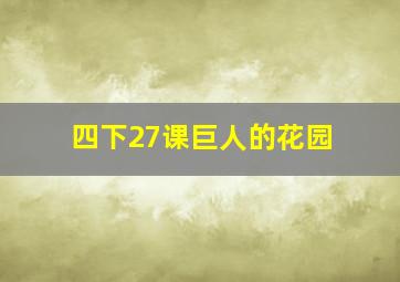 四下27课巨人的花园