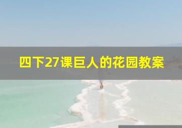 四下27课巨人的花园教案