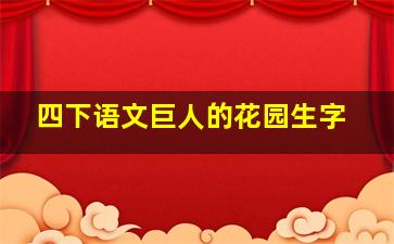 四下语文巨人的花园生字