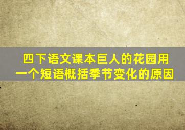 四下语文课本巨人的花园用一个短语概括季节变化的原因